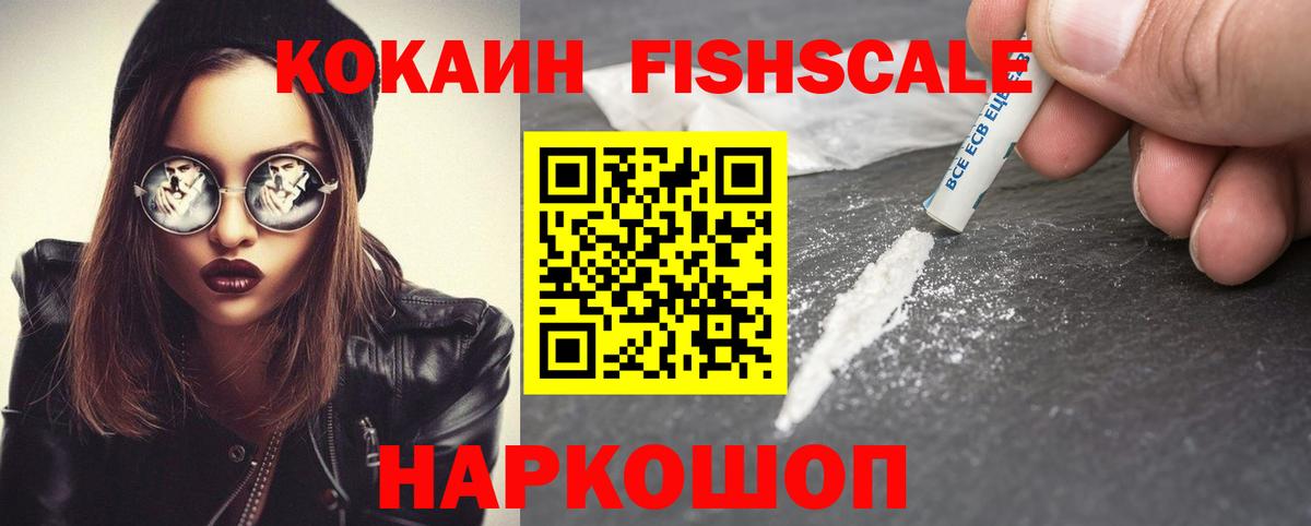 Кокаин Fish Scale Ржев