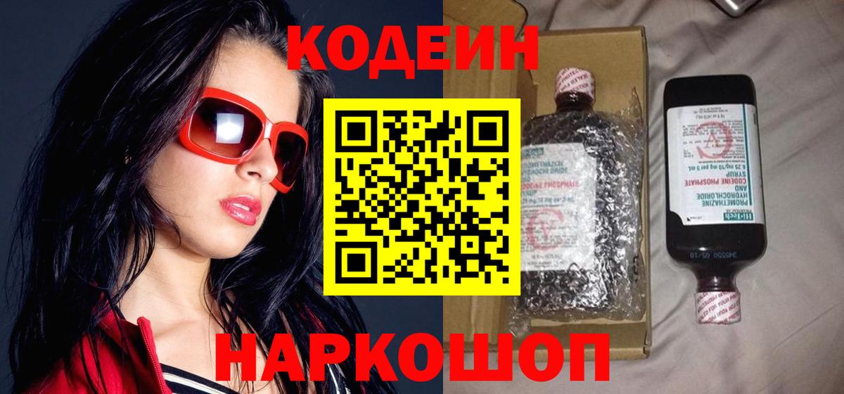 Кодеин напиток Lean (лин) Ржев